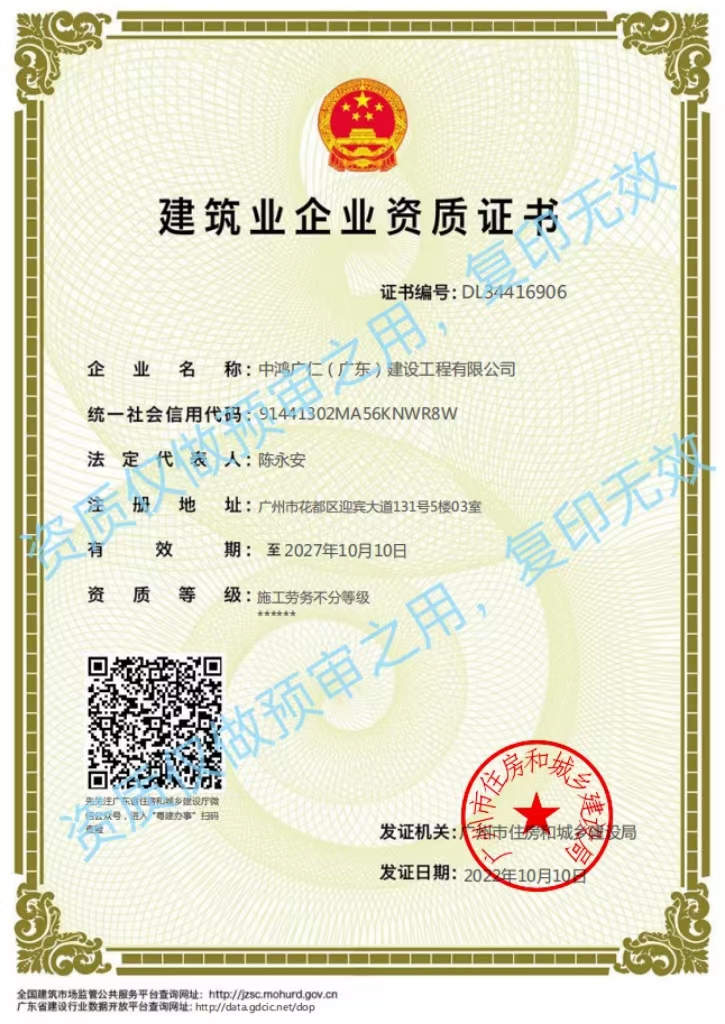 12-建筑业企业资质证书(l劳务）-中鸿广仁（广东）.jpg