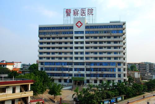 广东省司法警察医院